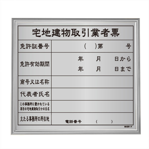 超爆安 宅地建物取引業者票 標識 サイン 看板 表示板 標識板 掲示板gs-pl-FC0006-162B